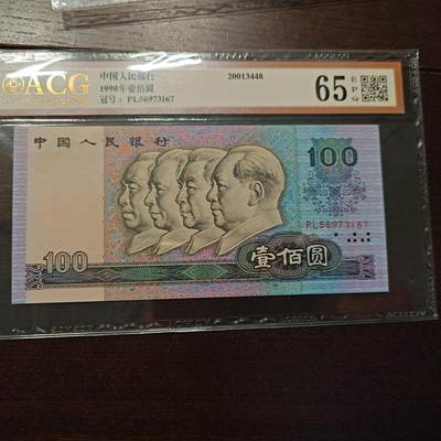 【新年十三拍】世界钱币～微拍第232期暨2026年第13期  剩余硬通和其它一些从未上架过的货品 - 1990年四版100元 全程无4尾号167 爱藏65E