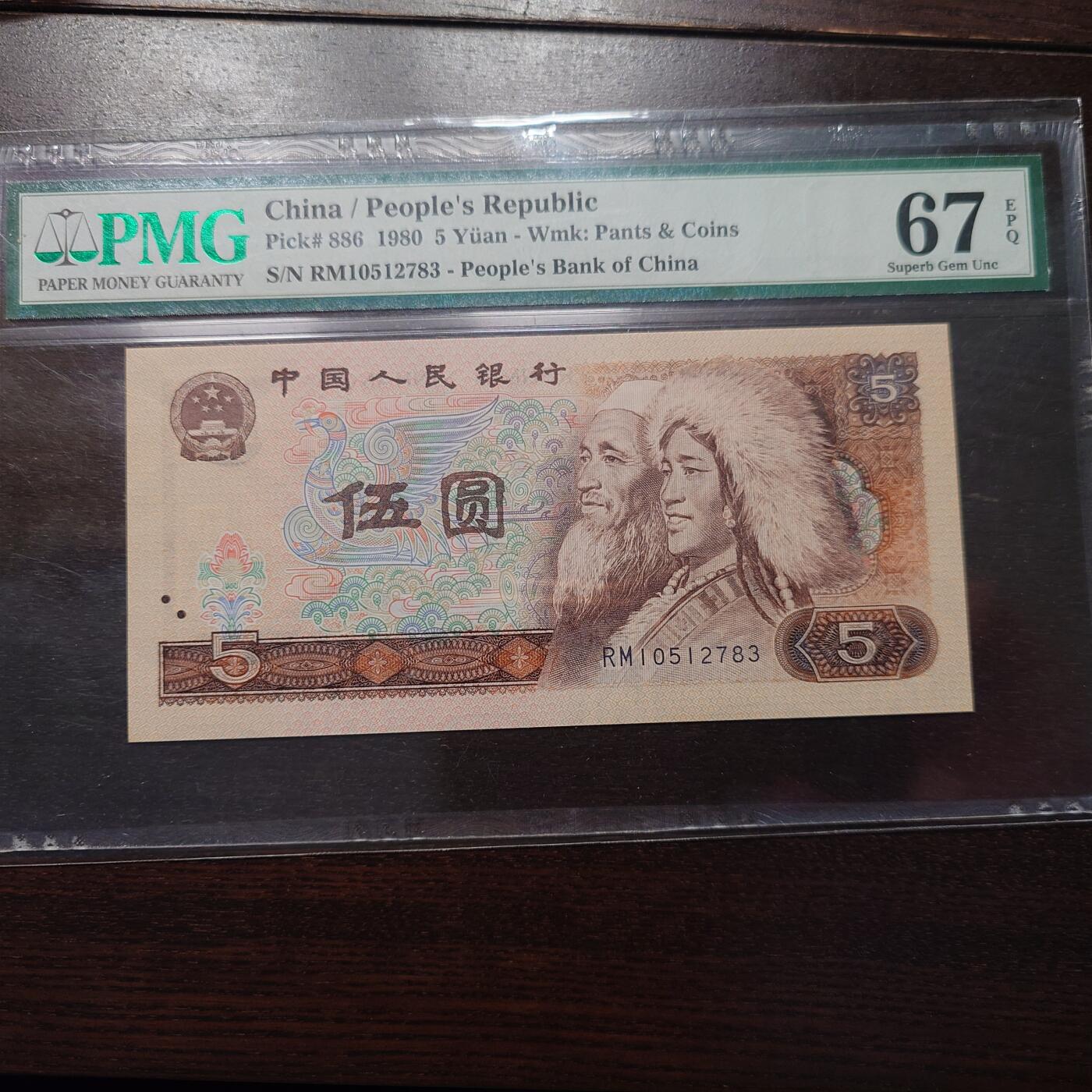 【新年十三拍】世界钱币～微拍第232期暨2026年第13期  剩余硬通和其它一些从未上架过的货品 1980年三版5元 PMG67E全程无4