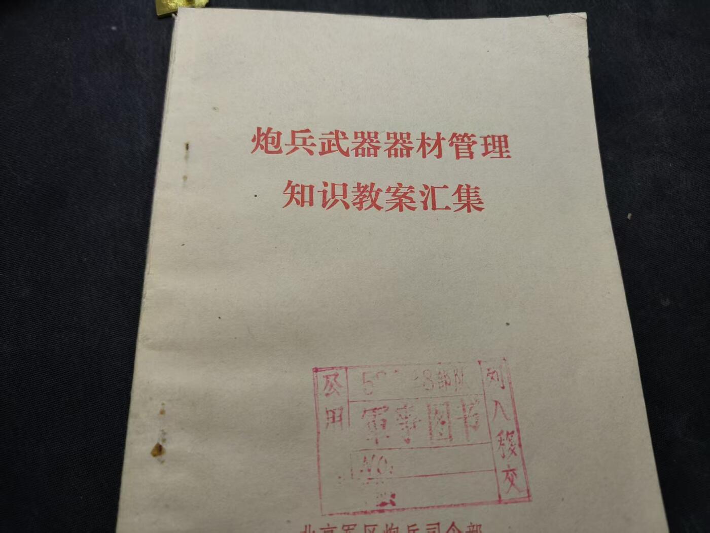 （店主清仓 大量自藏 制服徽章盛宴）罗岚⭐爱藏⭐甄选专拍第五场-分享拍场赚佣（实体经营） 《炮兵武器器材管理知识教案汇集》