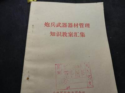 （店主清仓 大量自藏 制服徽章盛宴）罗岚⭐爱藏⭐甄选专拍第五场-分享拍场赚佣（实体经营） - 《炮兵武器器材管理知识教案汇集》