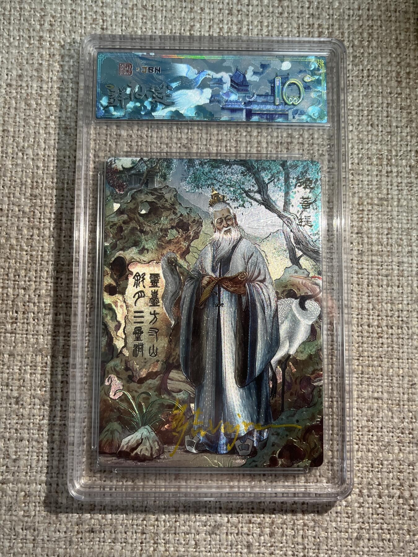 欢迎送拍、零成本上架，释放现金流，合理分配上拍卡品 春芳西游之群仙述 画师：多吉 绘：须菩提 金亲签 No.2/3