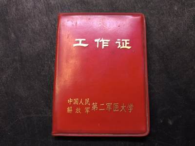 （清仓 大量自藏 制服徽章盛宴）罗岚⭐爱藏⭐甄选专拍第五场-分享拍场赚佣（实体经营） - 第二军医大美女护士工作证