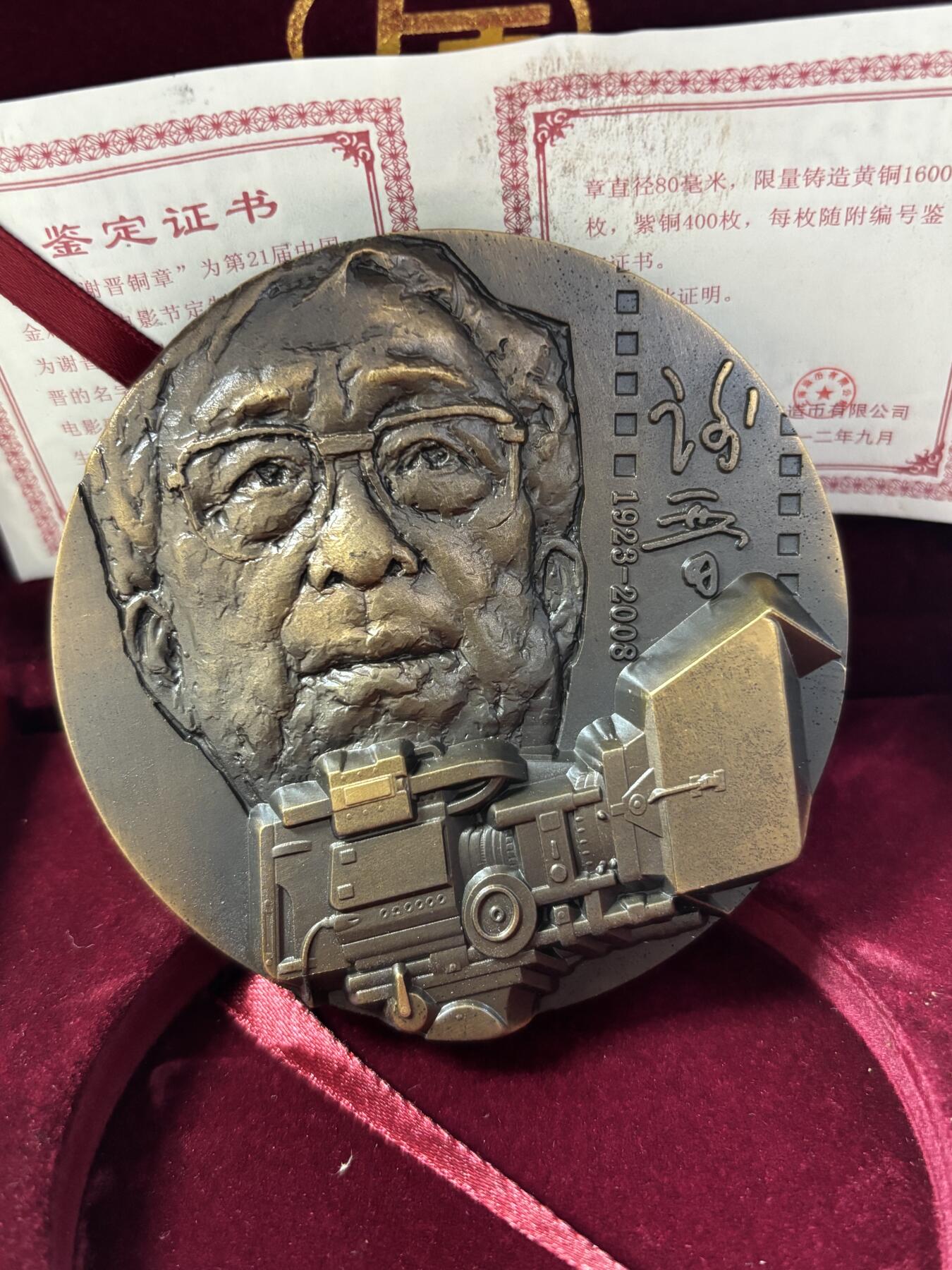 第190期拍卖 中国电影大师谢晋大铜章，393克，直径80毫米