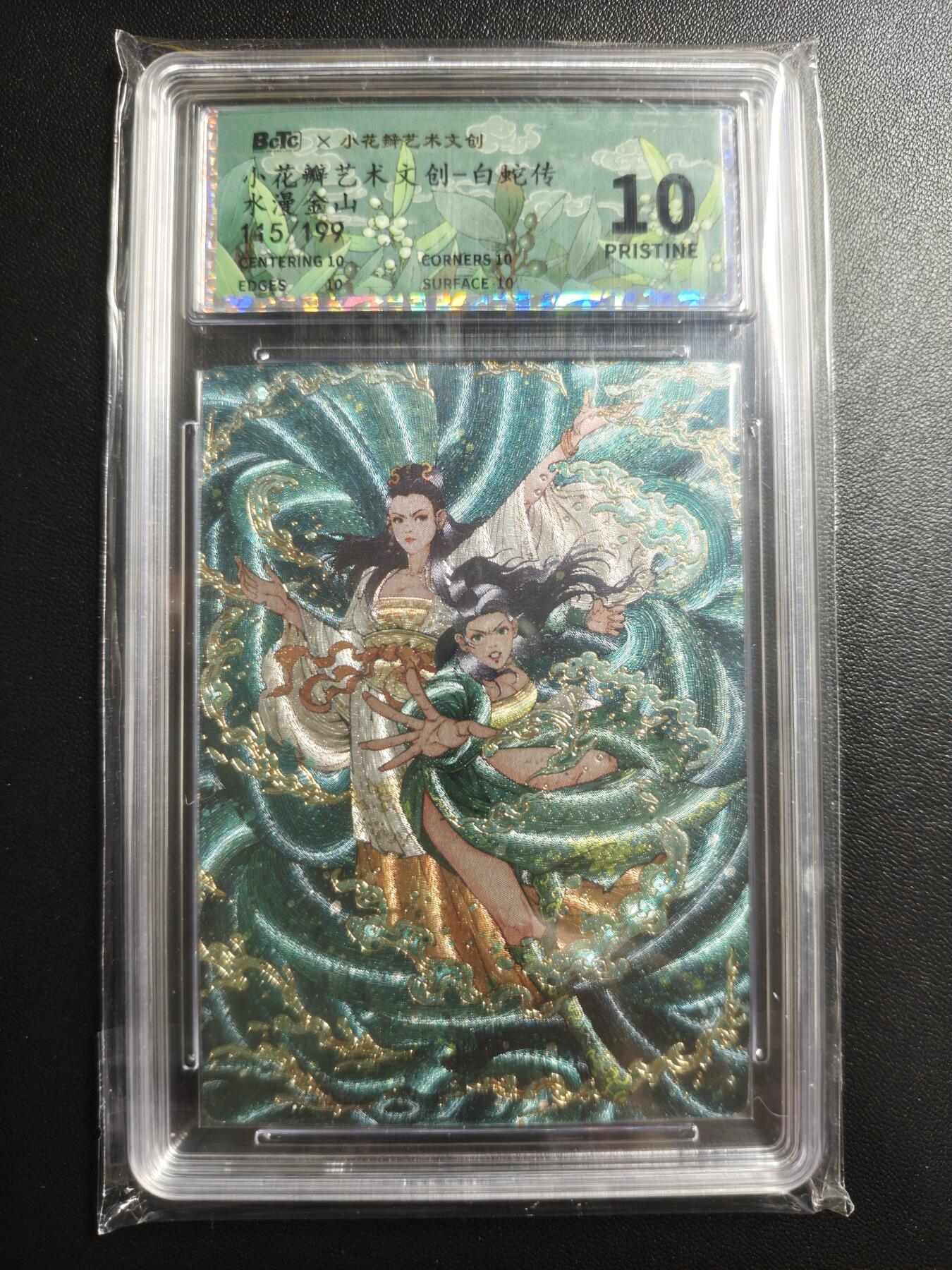 天玑星卡拍第169期《2.5周四截拍》持续收拍收评中 满赠卡需备注 小花瓣艺术文创 白蛇传 水漫金山 115/199 保粹10