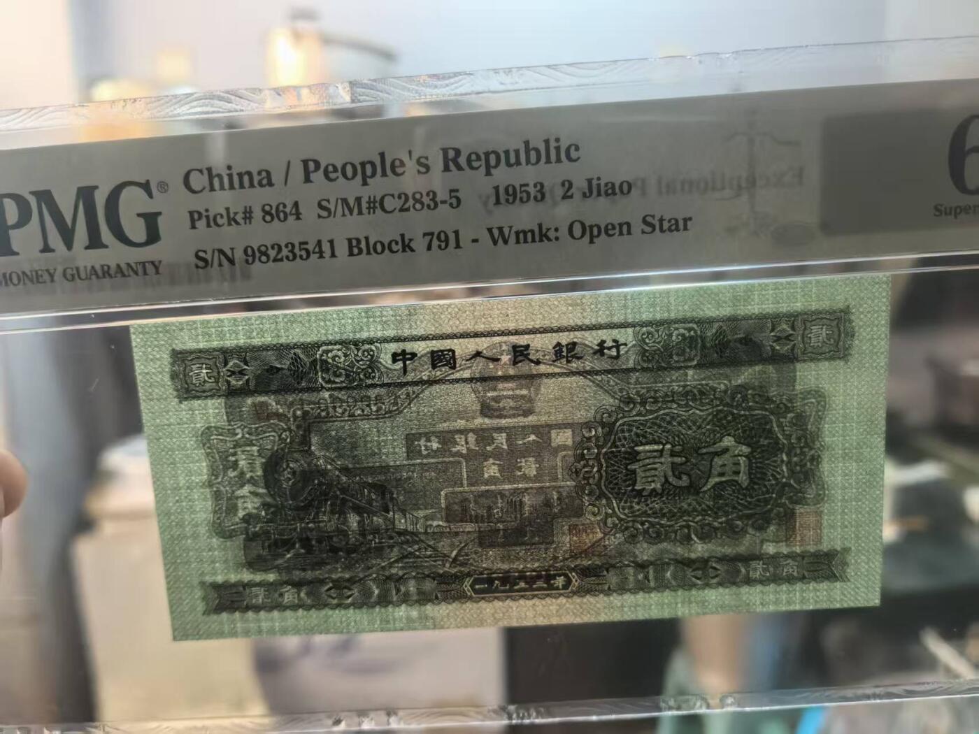 二版火车头乱蛇号美评PMG67E，全新直版，颜色鲜艳，四角尖尖，售价1990包顺丰