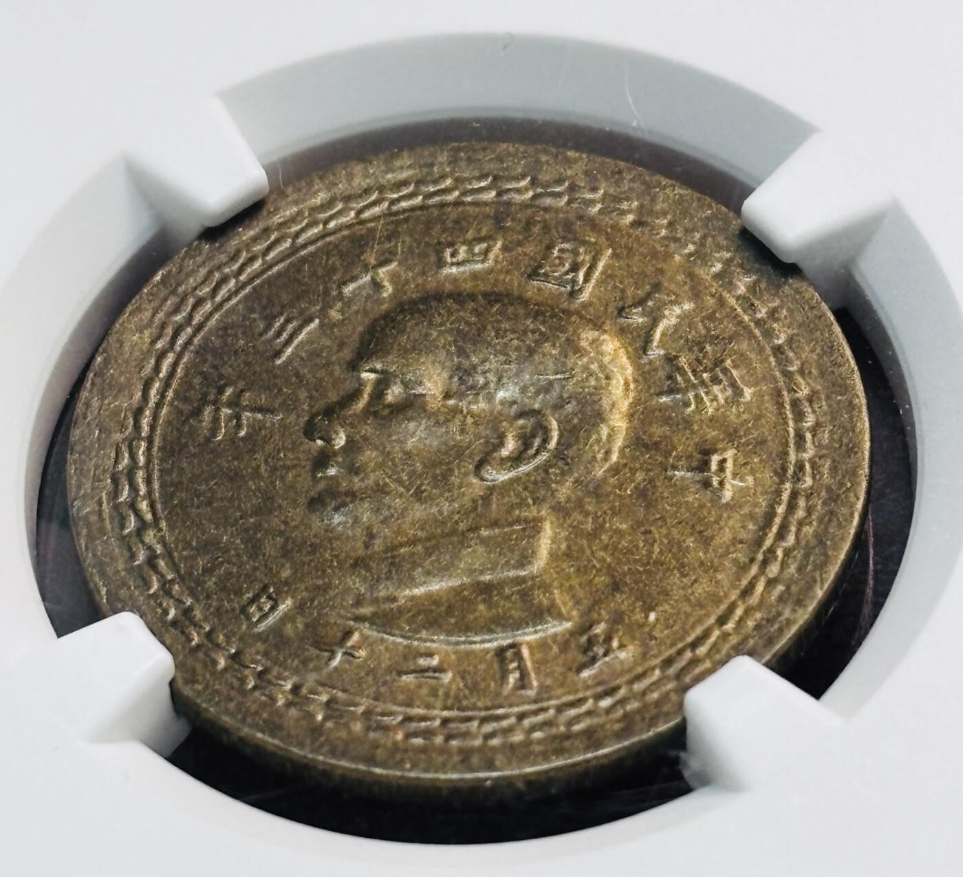 【金马踏春，泉马奔腾】2026 年新年贺岁场，（定于年初五接财神截拍）祝各位老板马到成功，马上有钱，愿岁岁平安喜乐顺遂 中华民国 43 年 1954 年中国台湾省孙像地瓜五角铜币 NGC 评级 MS63 分，铜光拉满，细节看图