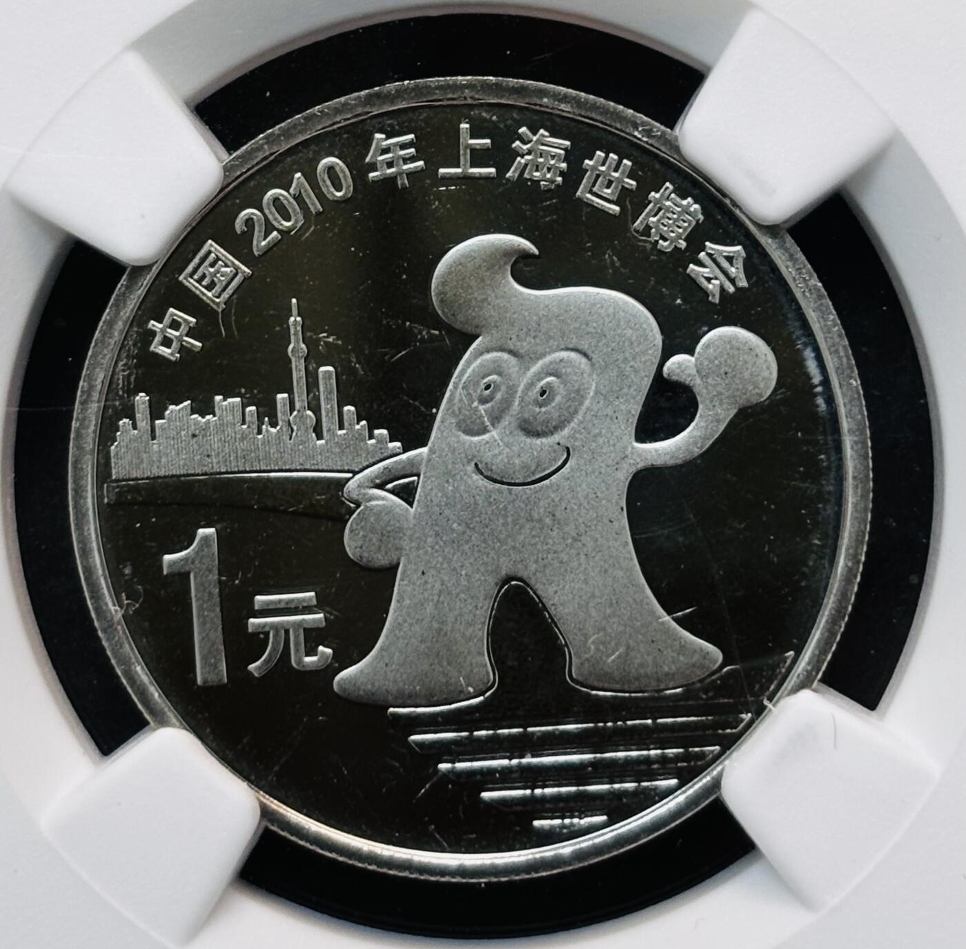 【金马踏春，泉马奔腾】2026 年新年贺岁场，（定于年初五接财神截拍）祝各位老板马到成功，马上有钱，愿岁岁平安喜乐顺遂 2010 年中国上海世博会精制币一元纪念币 NGC 评级 PF65 分