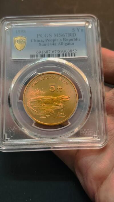 【金马踏春，泉马奔腾】2026 年新年贺岁场，（定于年初五接财神截拍）祝各位老板马到成功，马上有钱，愿岁岁平安喜乐顺遂 1998 年中国珍稀野生动物扬子鳄五元纪念币 PCGS 评级 MR67RD，卷拆高分品质