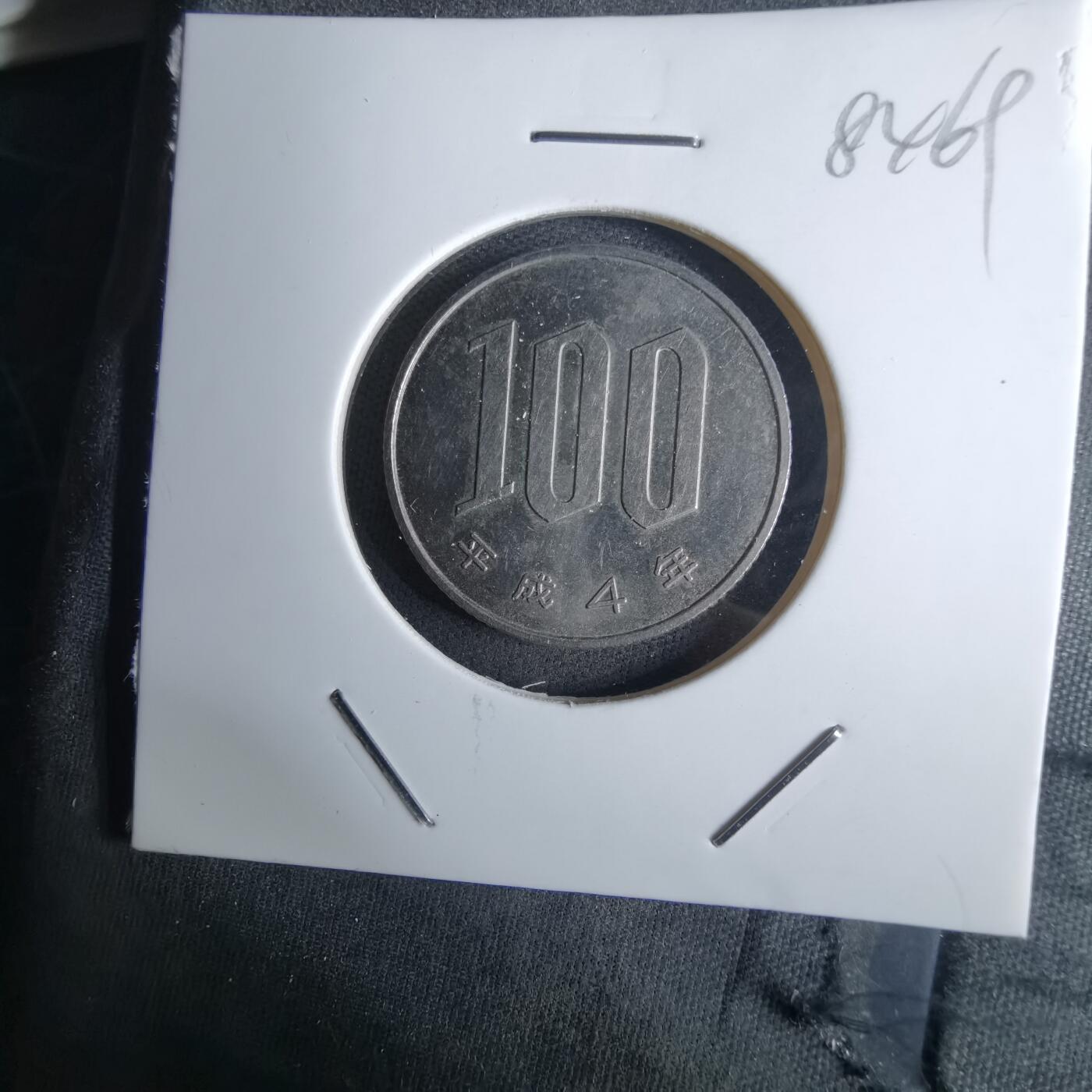 沼泽如烟--第984场 平成四年百円