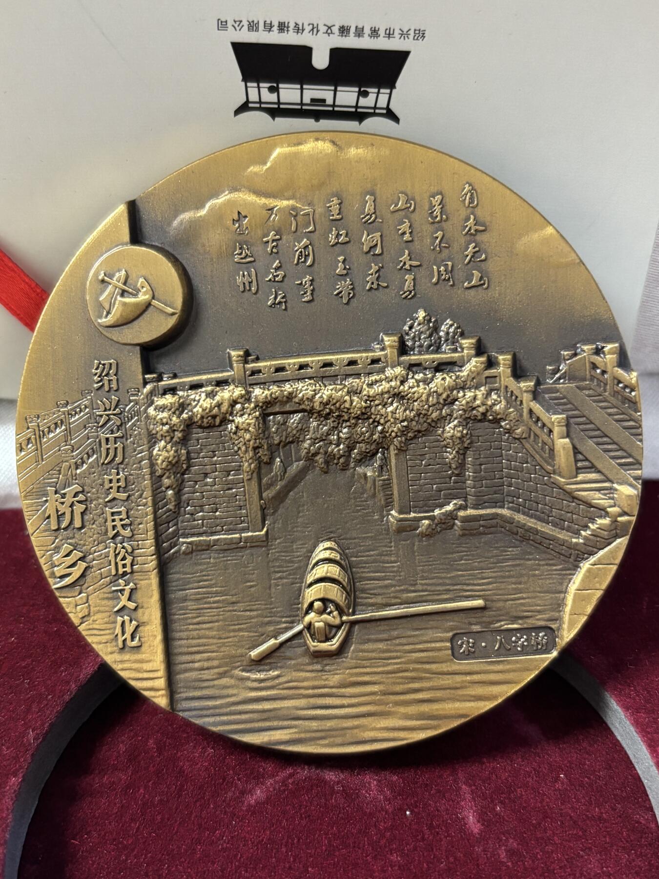 第190期拍卖 绍兴历史民俗文化系列桥乡大铜章，直径80毫米，重342克