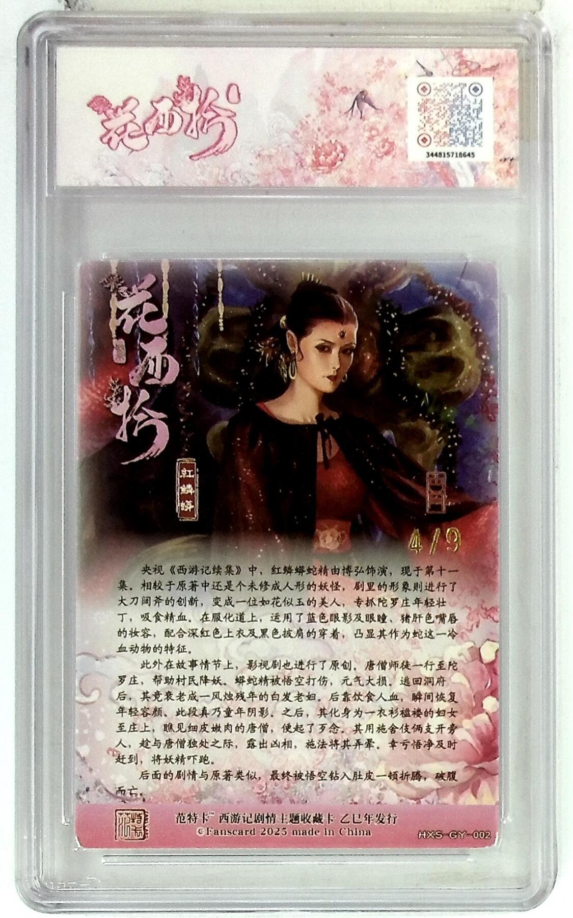 欢迎送拍、零成本上架，释放现金流，合理分配上拍卡品 春芳西游之花西拾 画师：古月 绘：红鳞蟒 金编版 No.4/9