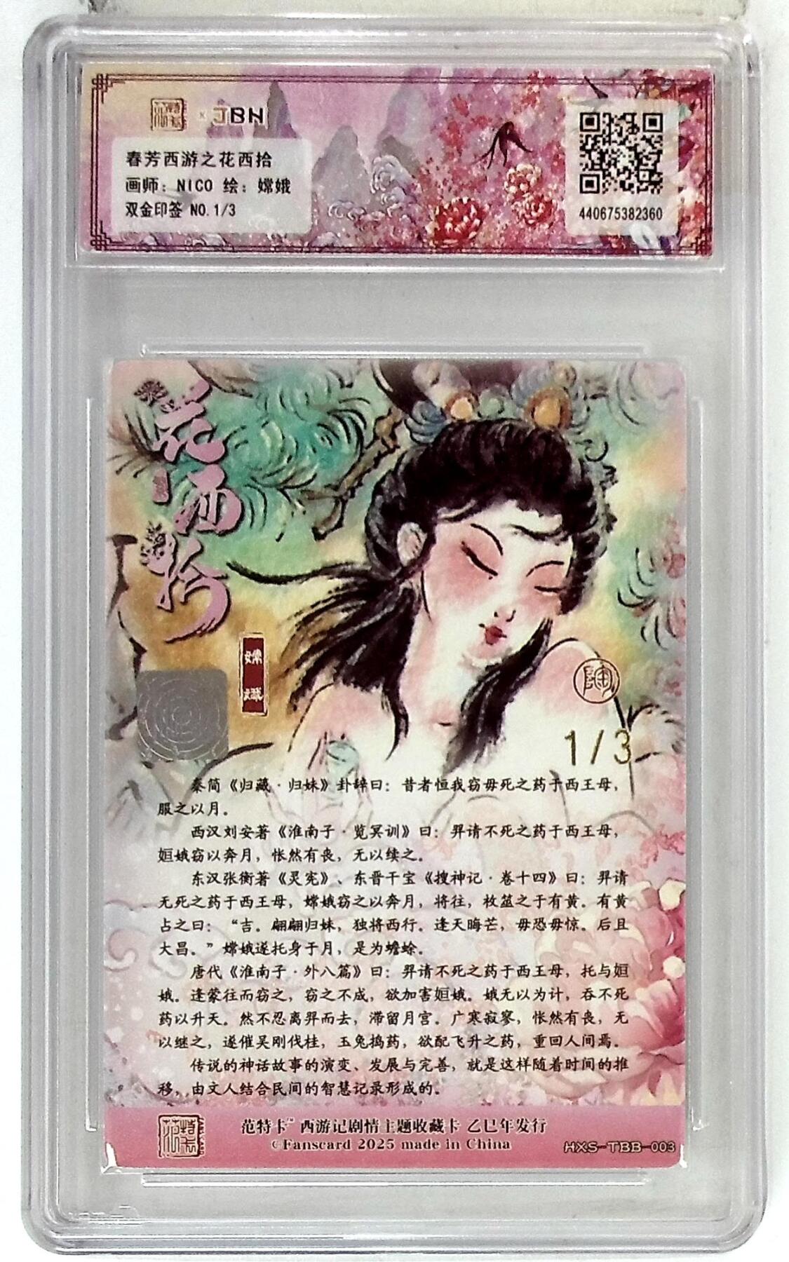 欢迎送拍、零成本上架，释放现金流，合理分配上拍卡品 春芳西游之花西拾 画师：NICO 绘：嫦娥 双金印签 No.1/3