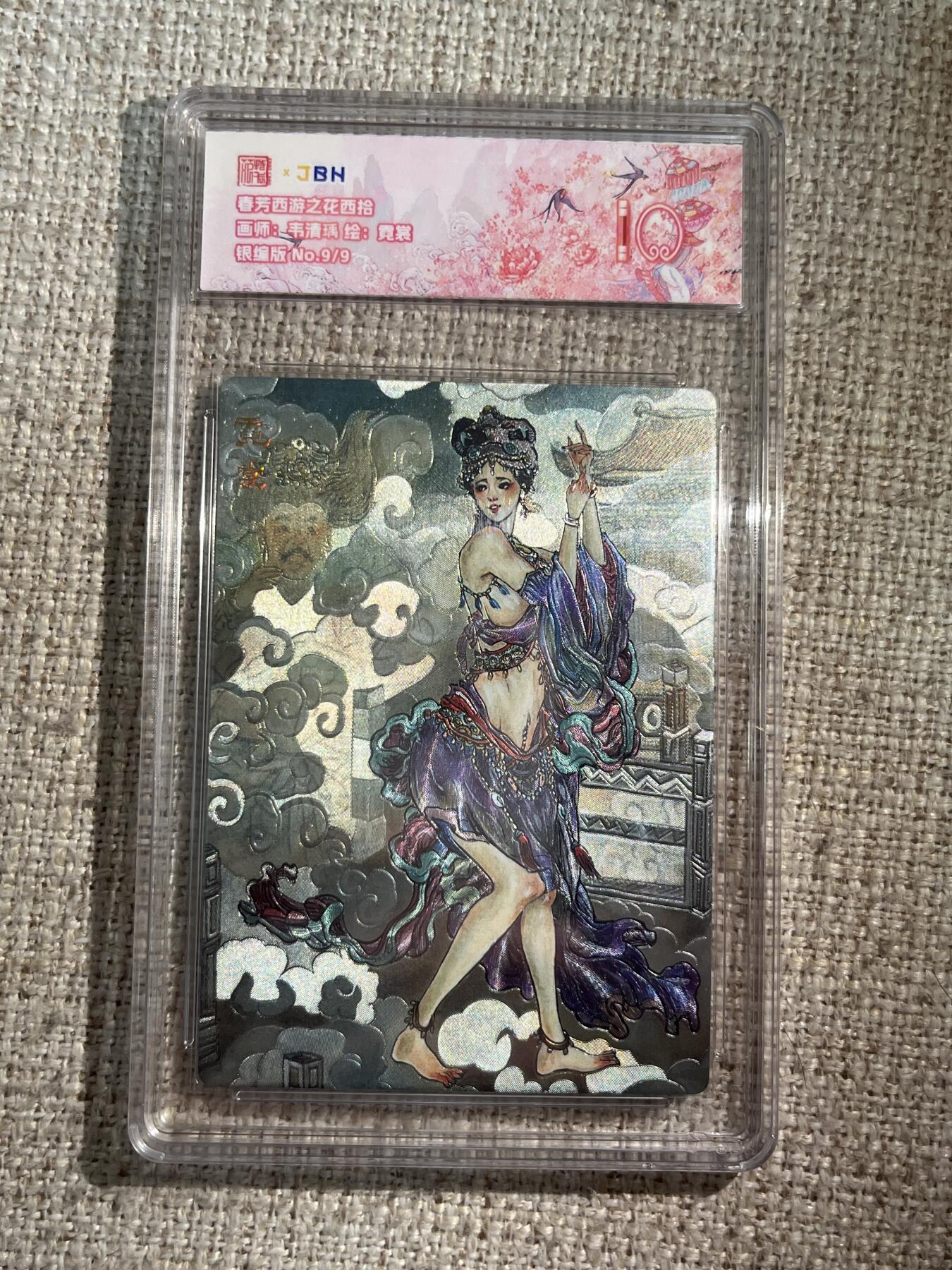 欢迎送拍、零成本上架，释放现金流，合理分配上拍卡品 春芳西游之花西拾 画师：韦清瑀 绘：霓裳 银编版 No.9/9