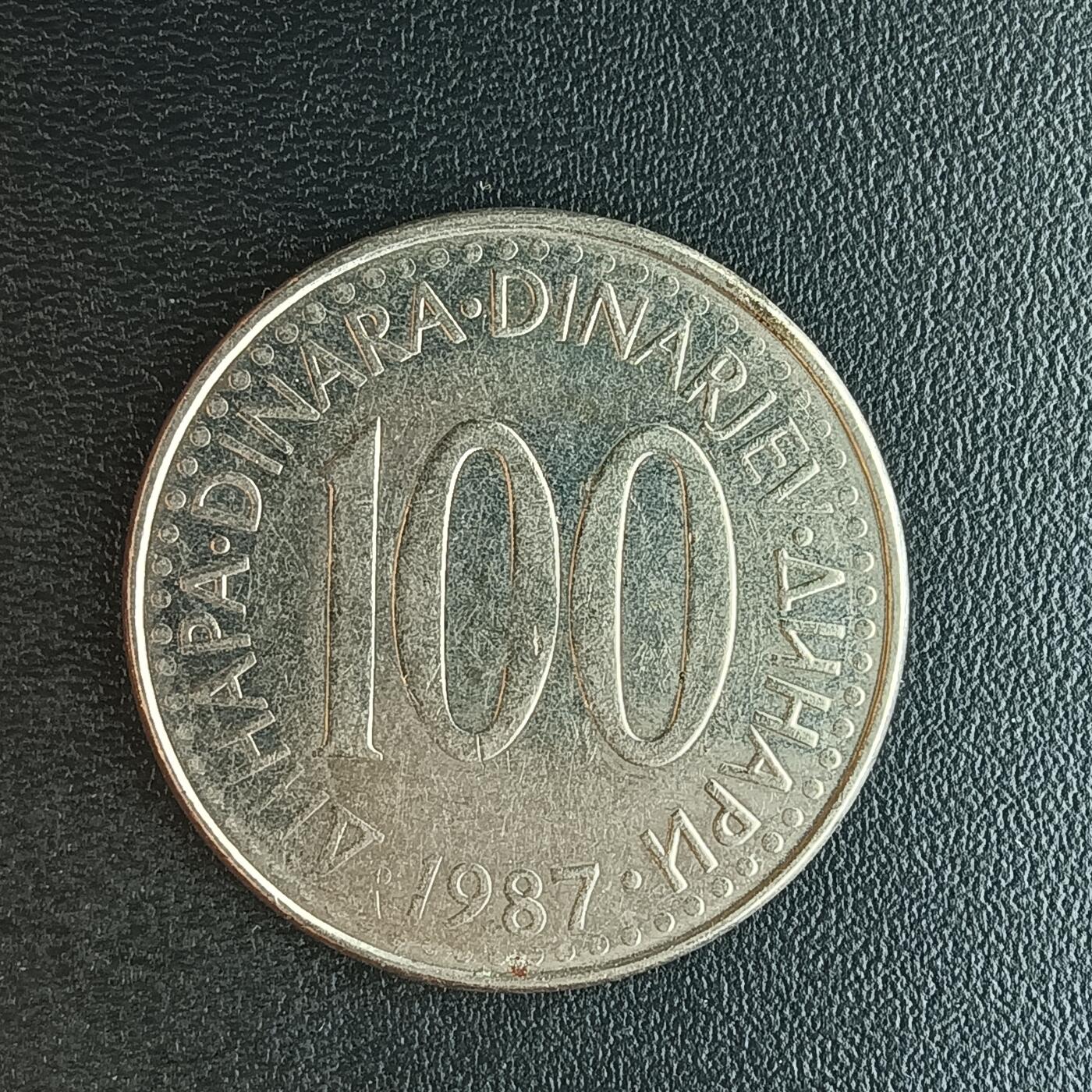 逸泉钱币2026第十二组世界钱币专场春节千件大拍A1614～2574 2036 南斯拉夫100第纳尔