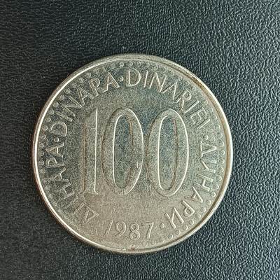 逸泉钱币2026第十二组世界钱币专场春节千件大拍A1614～2574 - 2036 南斯拉夫100第纳尔