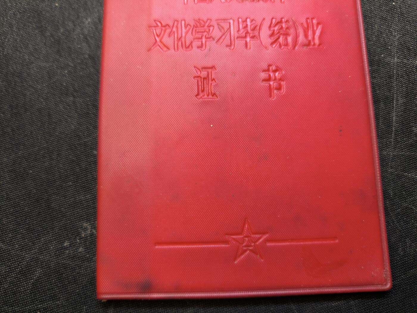 （店主清仓 大量自藏 制服徽章盛宴）罗岚⭐爱藏⭐甄选专拍第五场-分享拍场赚佣（实体经营） su-M85式时期文化学习毕（结）业证书