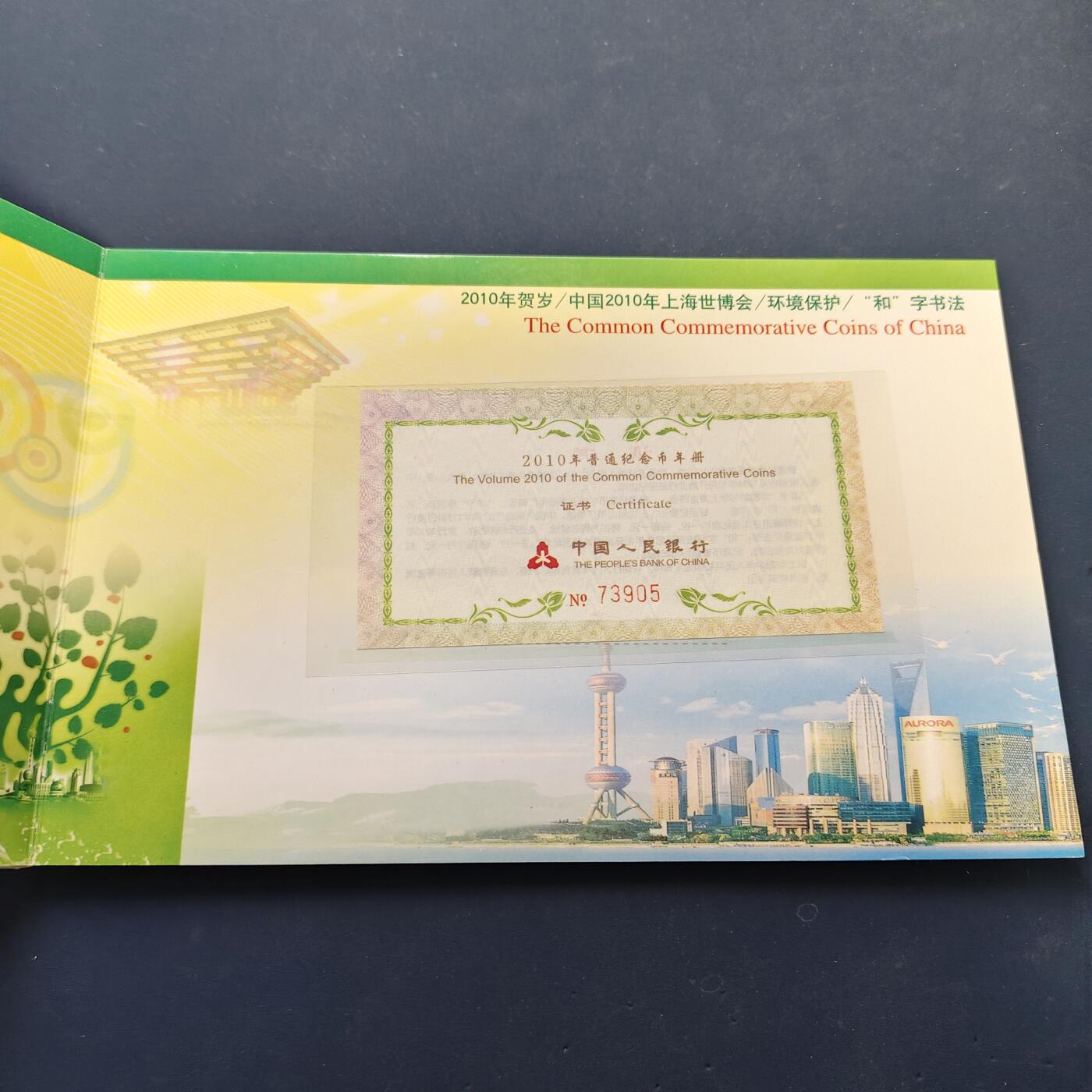 【全场包邮】纯粹捡漏拍500场-持续更新中 中国2010年纪念币官方封装年册-含庚寅年+世博会+环保+和字