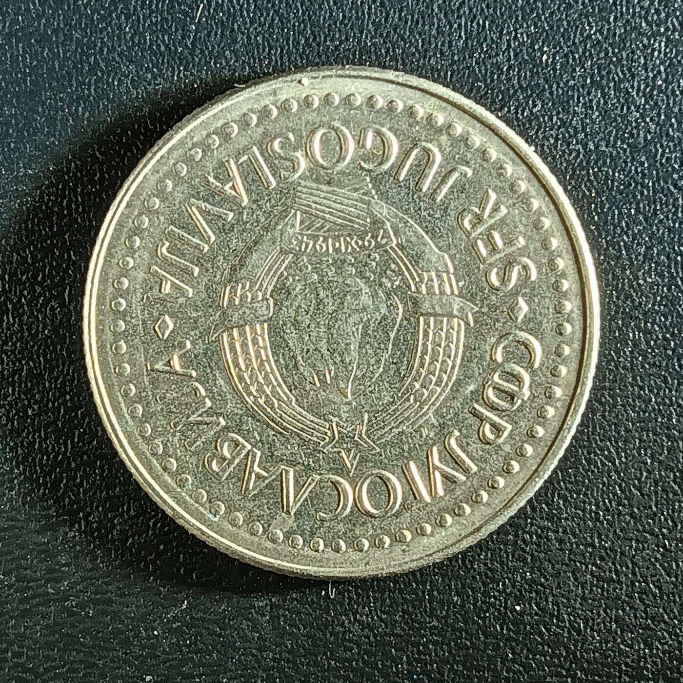 逸泉钱币2026第十二组世界钱币专场春节千件大拍A1614～2574 1933 南斯拉夫20第纳尔