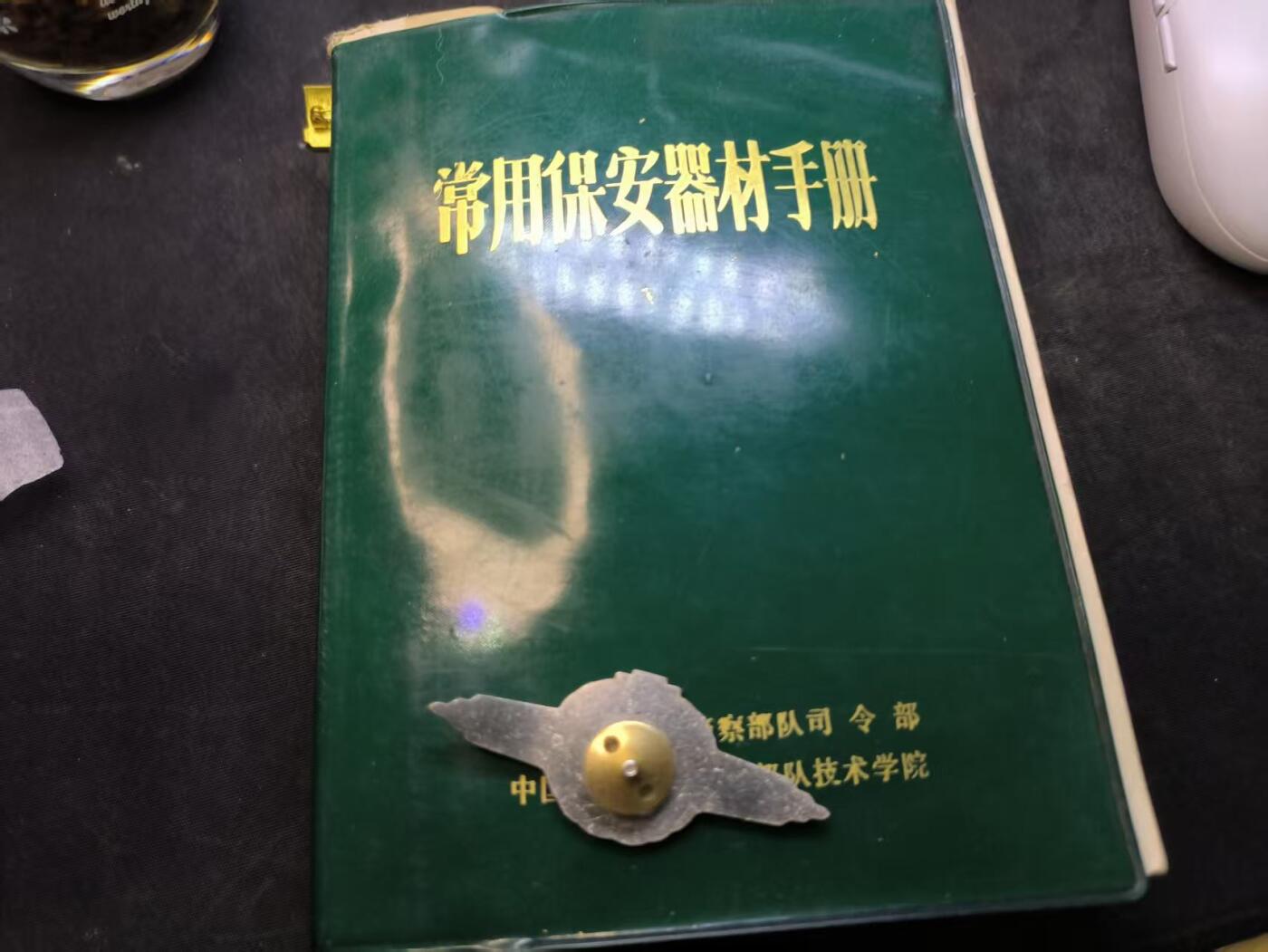 （店主清仓 大量自藏 制服徽章盛宴）罗岚⭐爱藏⭐甄选专拍第五场-分享拍场赚佣（实体经营） 《常用保安器材手册》大几百页内容干货满满