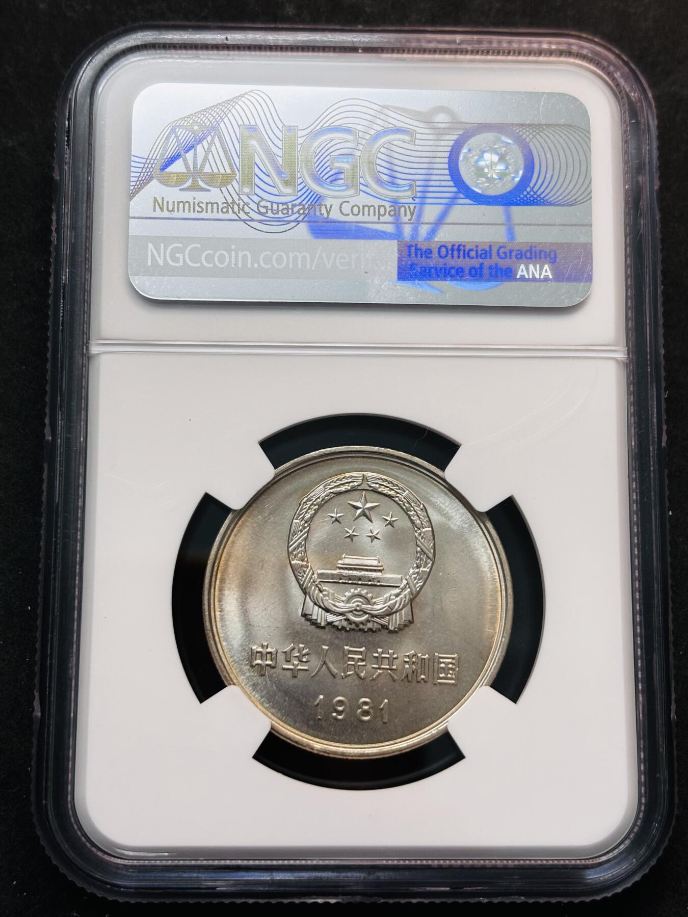 【金马踏春，泉马奔腾】2026 年新年贺岁场，（定于年初五接财神截拍）祝各位老板马到成功，马上有钱，愿岁岁平安喜乐顺遂 1981 年中国长城一元 NGC 评级 9.7 分，卷拆高分品质