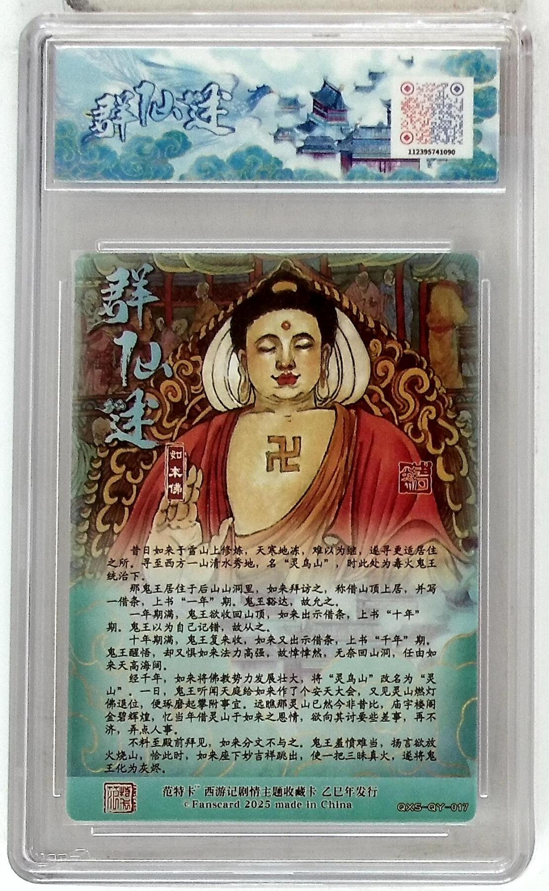 欢迎送拍、零成本上架，释放现金流，合理分配上拍卡品 春芳西游之群仙述 画师：韦清瑀 绘：如来佛