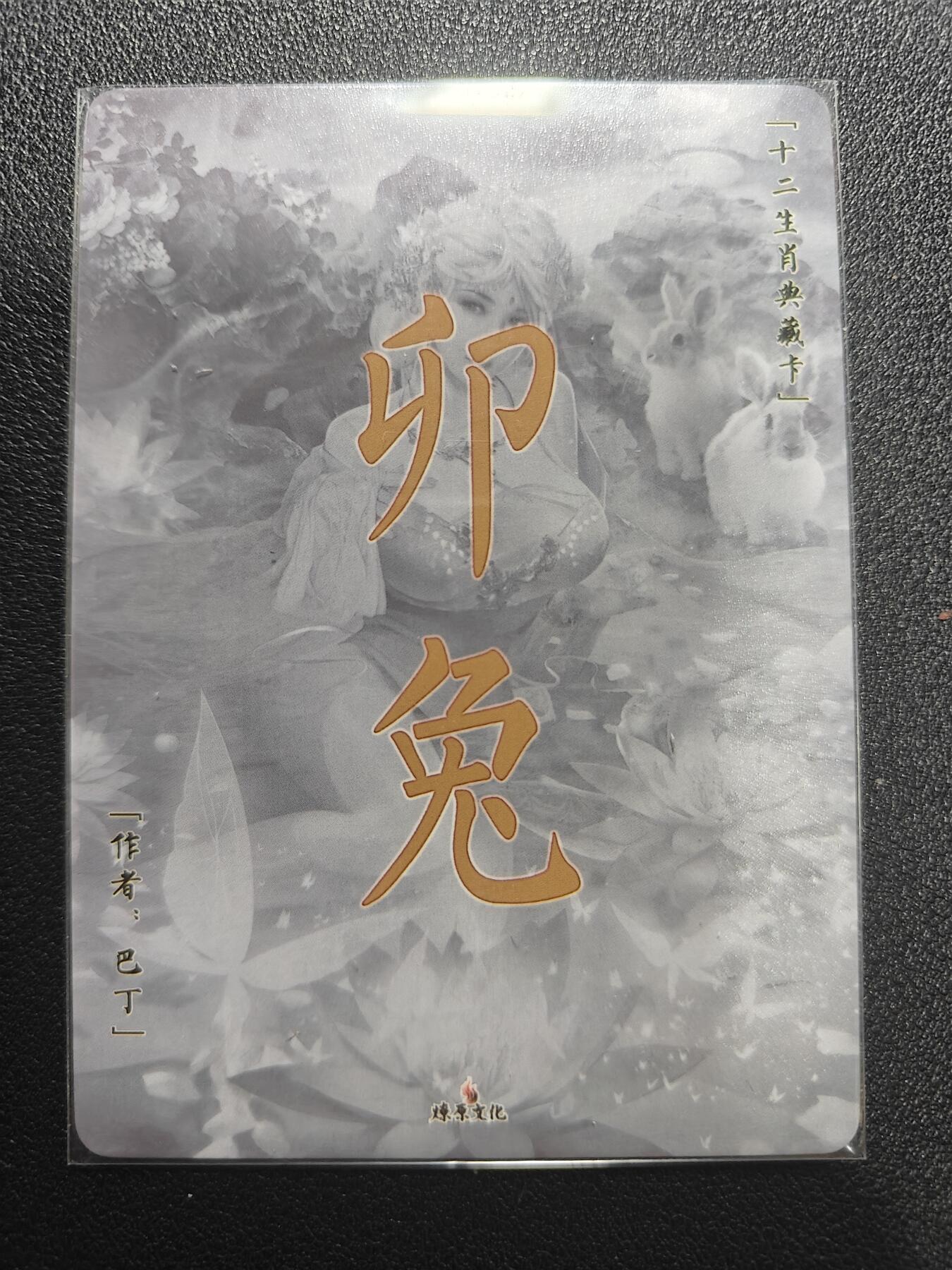 天玑星卡拍第168期《2.3周二截拍艺气风发》持续收拍收评中 满赠卡需备注 燎原文化 十二生肖 卯兔 特藏卡 钻闪