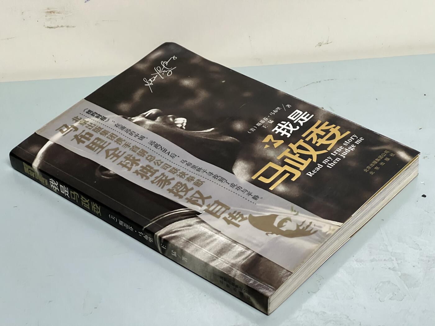 零元拍：马布里 马政委 亲笔签名《我是马政委》