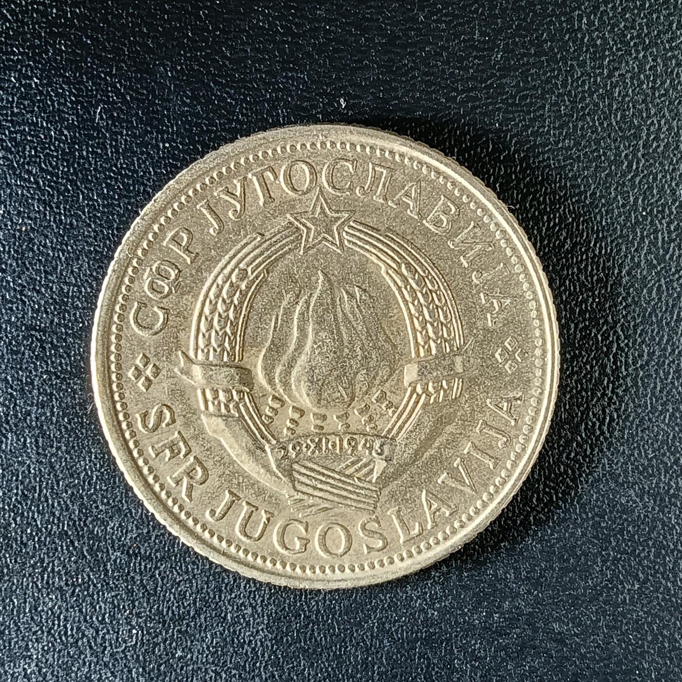 逸泉钱币2026第十二组世界钱币专场春节千件大拍A1614～2574 2040 南斯拉夫5第纳尔