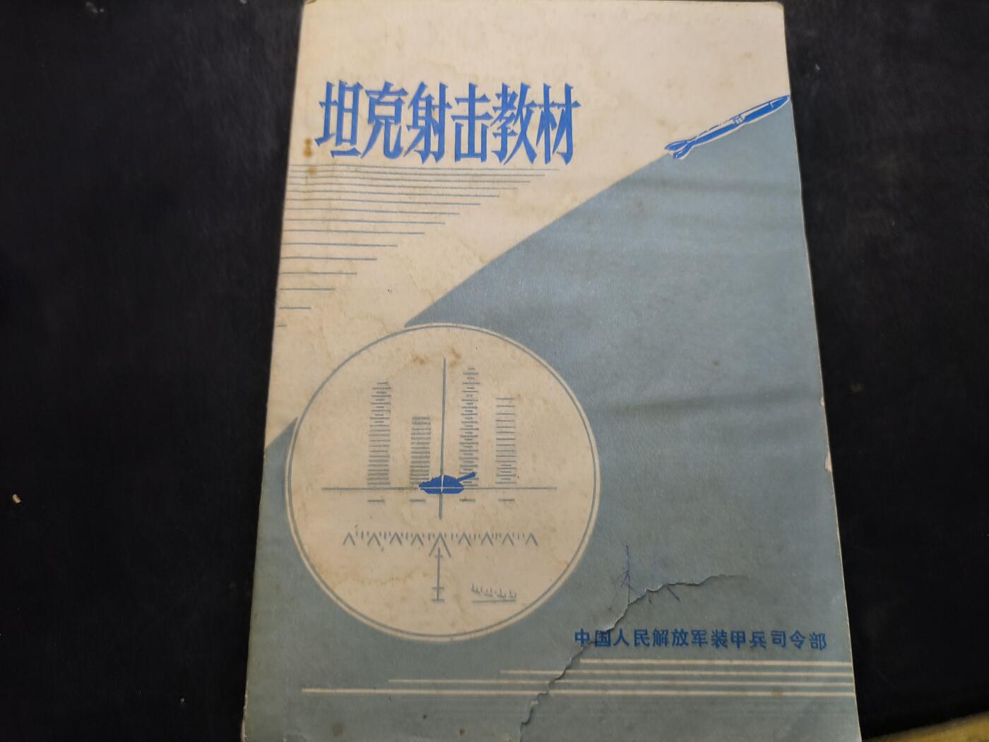 （店主清仓 大量自藏 制服徽章盛宴）罗岚⭐爱藏⭐甄选专拍第五场-分享拍场赚佣（实体经营） 《坦克射击教材》包含59坦克教学等 天安门系列