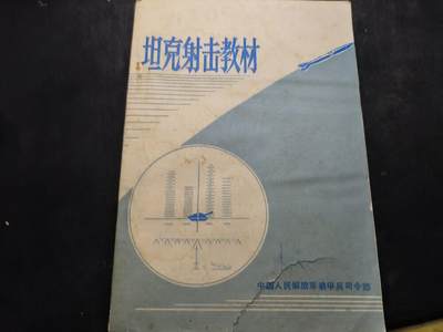 （店主清仓 大量自藏 制服徽章盛宴）罗岚⭐爱藏⭐甄选专拍第五场-分享拍场赚佣（实体经营） - 《坦克射击教材》包含59坦克教学等 天安门系列