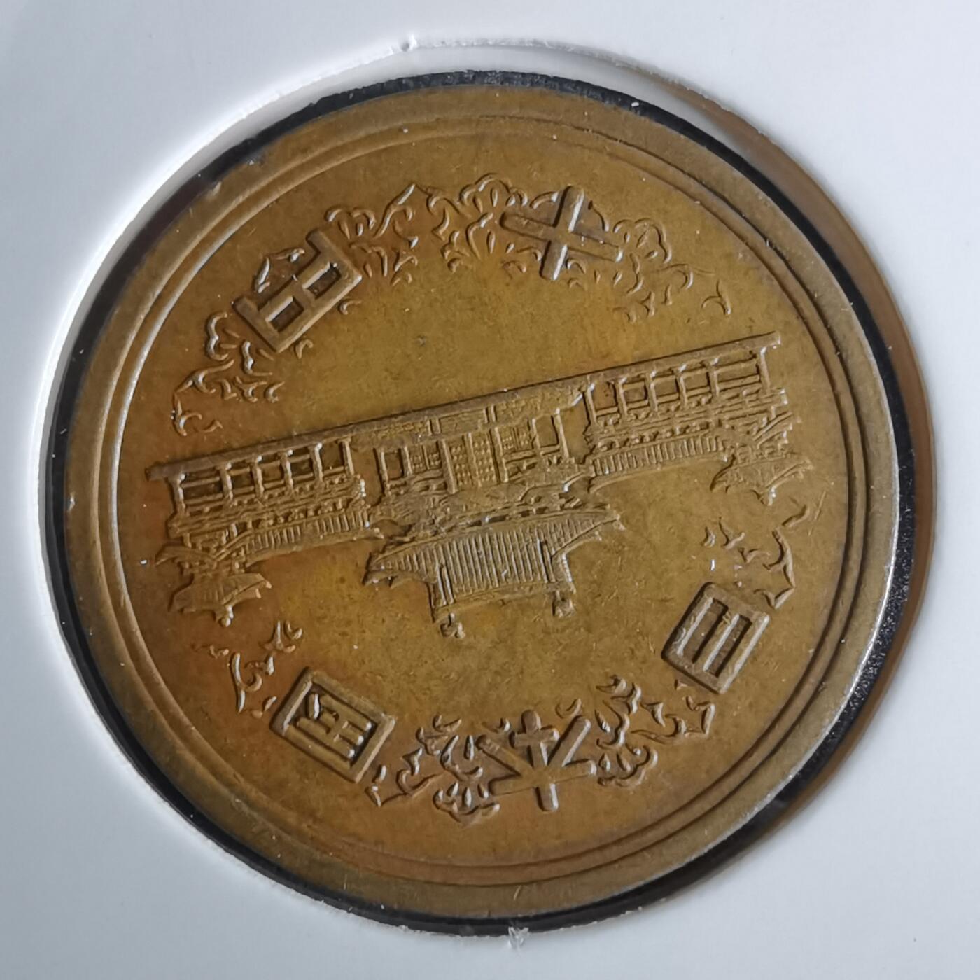 沼泽如烟--第984场 昭和49年十元