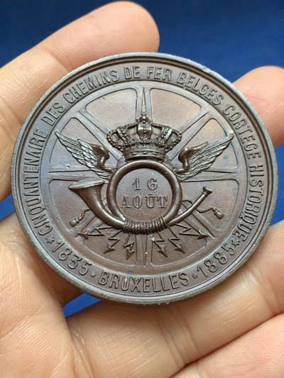 《竞宝斋》第465场 周日，周一，周二，3场连拍 （全场包邮）欢迎送拍 - 比利时1885年布鲁塞尔-马林铁路建成50周年纪念铜章，53.75g，51.1mm