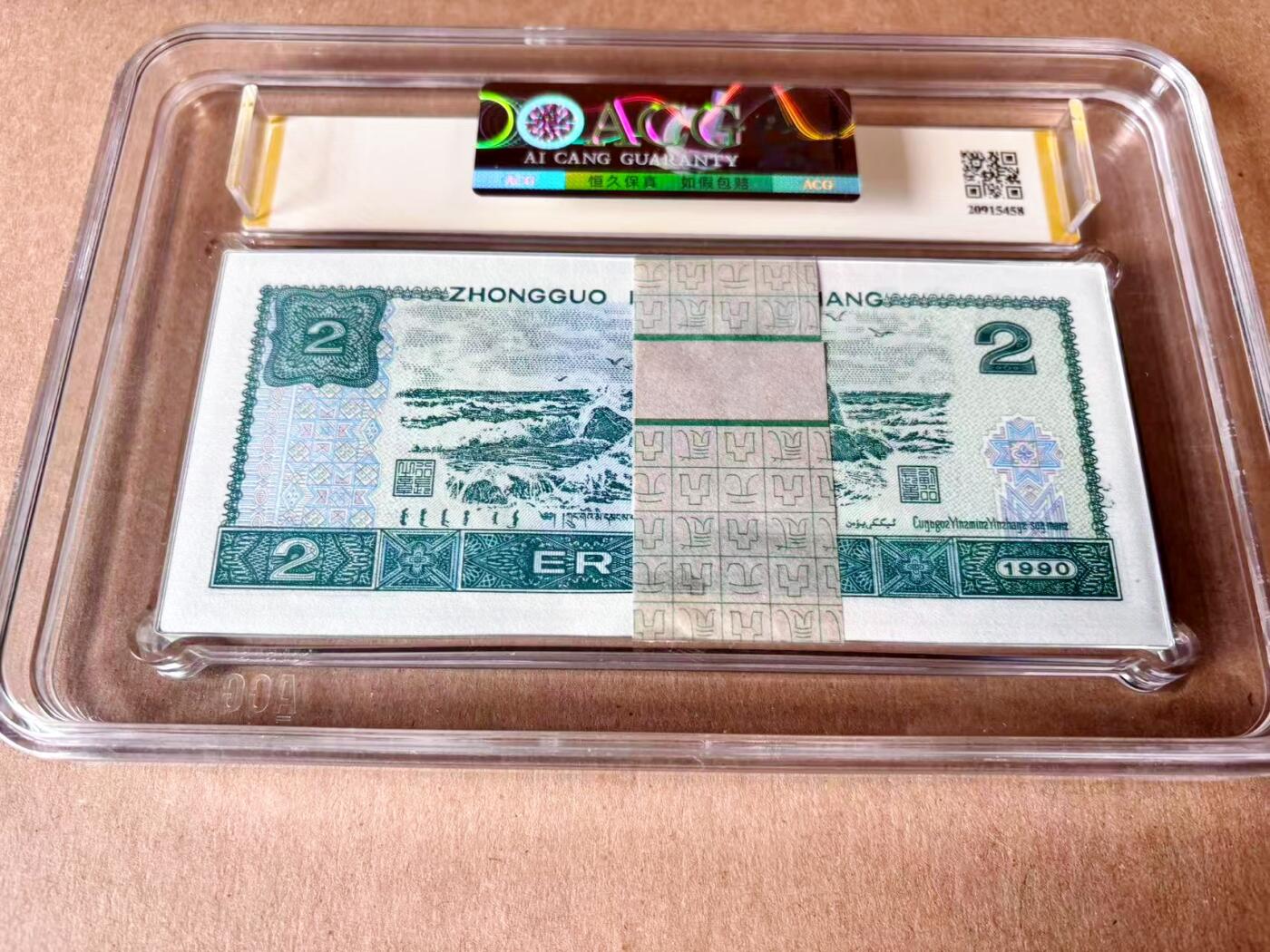 【Blue Auction】世界纸币精拍第782期——18级TOP拍卖/信誉/品质/专业/高效💫  【一组百连】第四套人民币 1990年2元 ACG65EPQ+