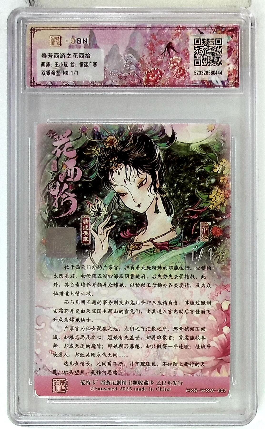 欢迎送拍、零成本上架，释放现金流，合理分配上拍卡品 春芳西游之花西拾 画师：王小玩 绘：情迷广寒 双银亲签 No.1/1