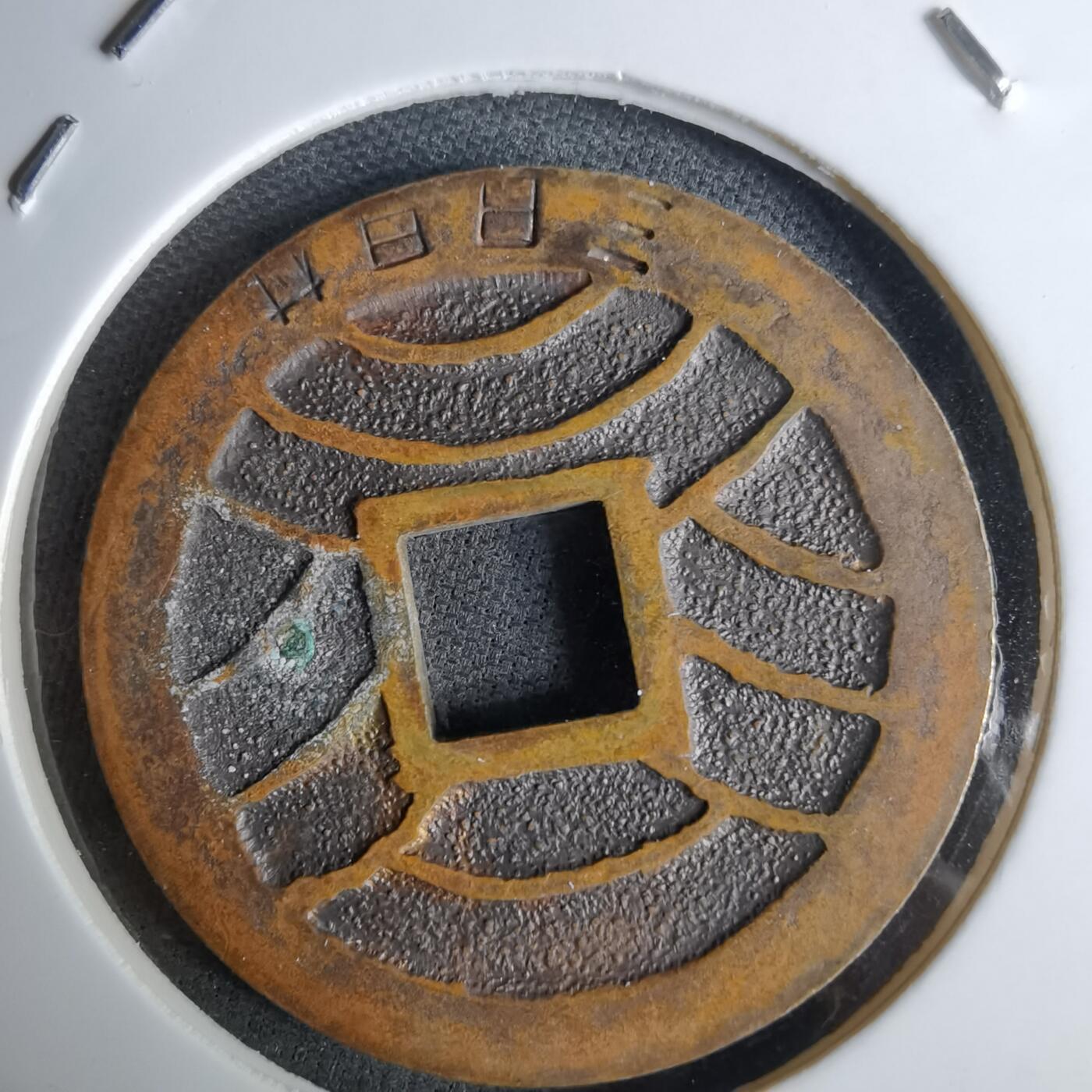 沼泽如烟--第984场 宽永通宝三日月村花钱