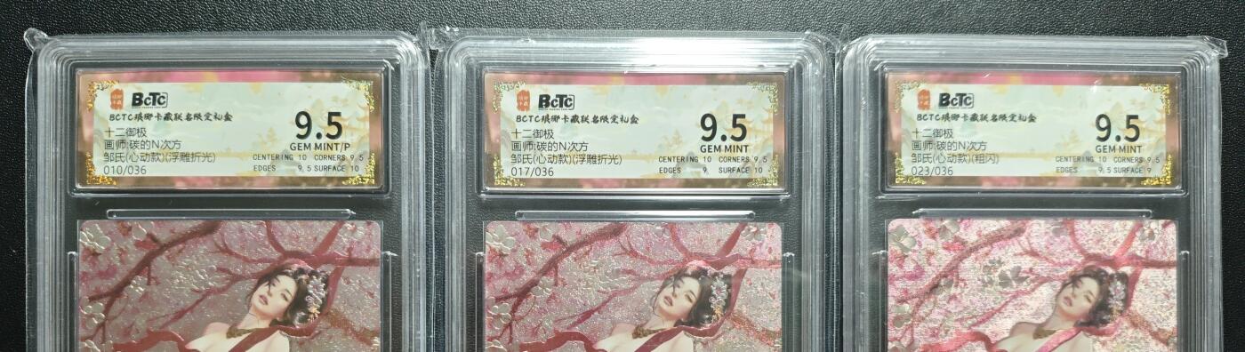 天玑星卡拍第168期《2.3周二截拍艺气风发》持续收拍收评中 满赠卡需备注 琅琊卡藏 十二御极 碳的N次方 邹氏(心动款) 限编036 浮雕折光两张+粗闪 三张 保粹9.5