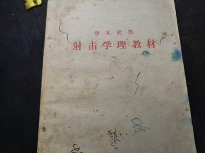 （店主清仓 大量自藏 制服徽章盛宴）罗岚⭐爱藏⭐甄选专拍第五场-分享拍场赚佣（实体经营） - 《步兵武器射击学理教材》干货图例满满