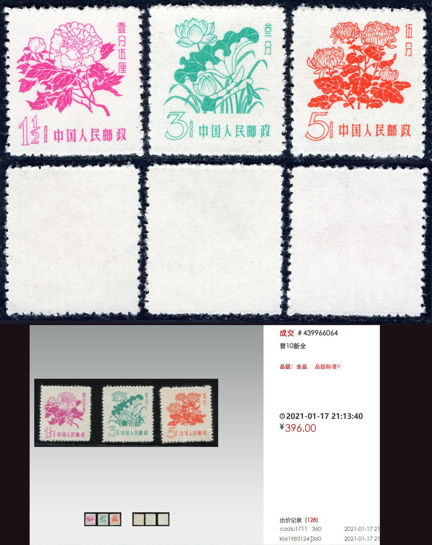 洪涛臻品批发群 精选邮票限时拍卖第1246期  普10花卉 全品! 色泽一致比图2明显更好!【下图成交396元】