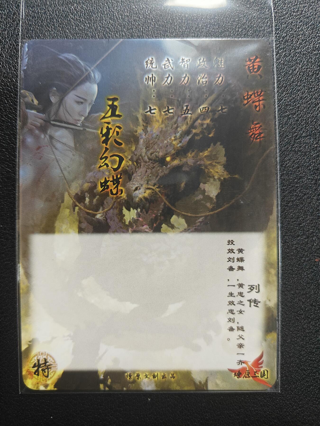天玑星卡拍第168期《2.3周二截拍艺气风发》持续收拍收评中 满赠卡需备注 燎原文化 燎原三国 特藏卡 黄蝶舞 彩闪