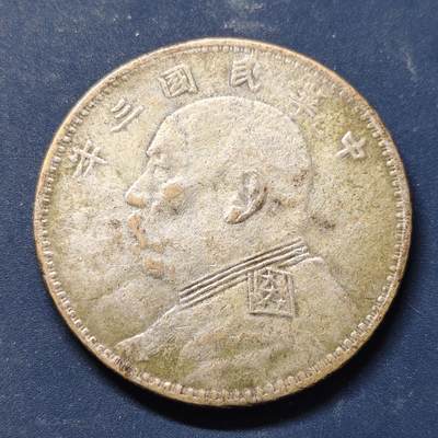 【全场包邮】纯粹捡漏拍500场-持续更新中 - 【自辨】仿中国民国三年袁像小头一元纪念章-此枚不接受售后