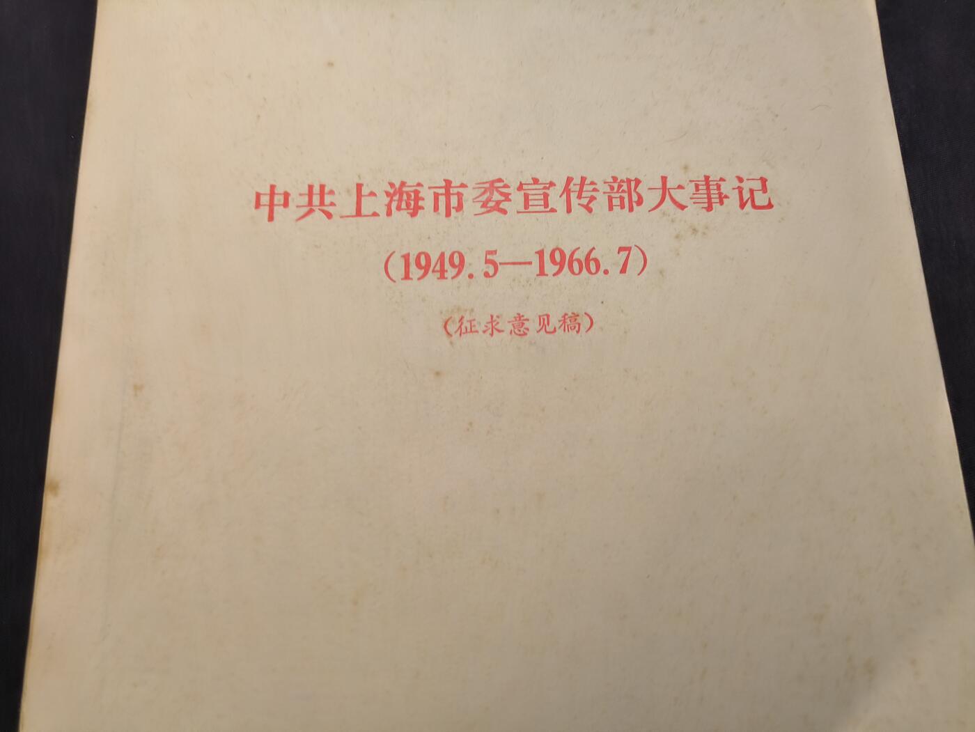 （店主清仓 大量自藏 制服徽章盛宴）罗岚⭐爱藏⭐甄选专拍第五场-分享拍场赚佣（实体经营） 上海市委宣传部大事记 包括从攻占上海到WG前全部大事记 内容详实丰富