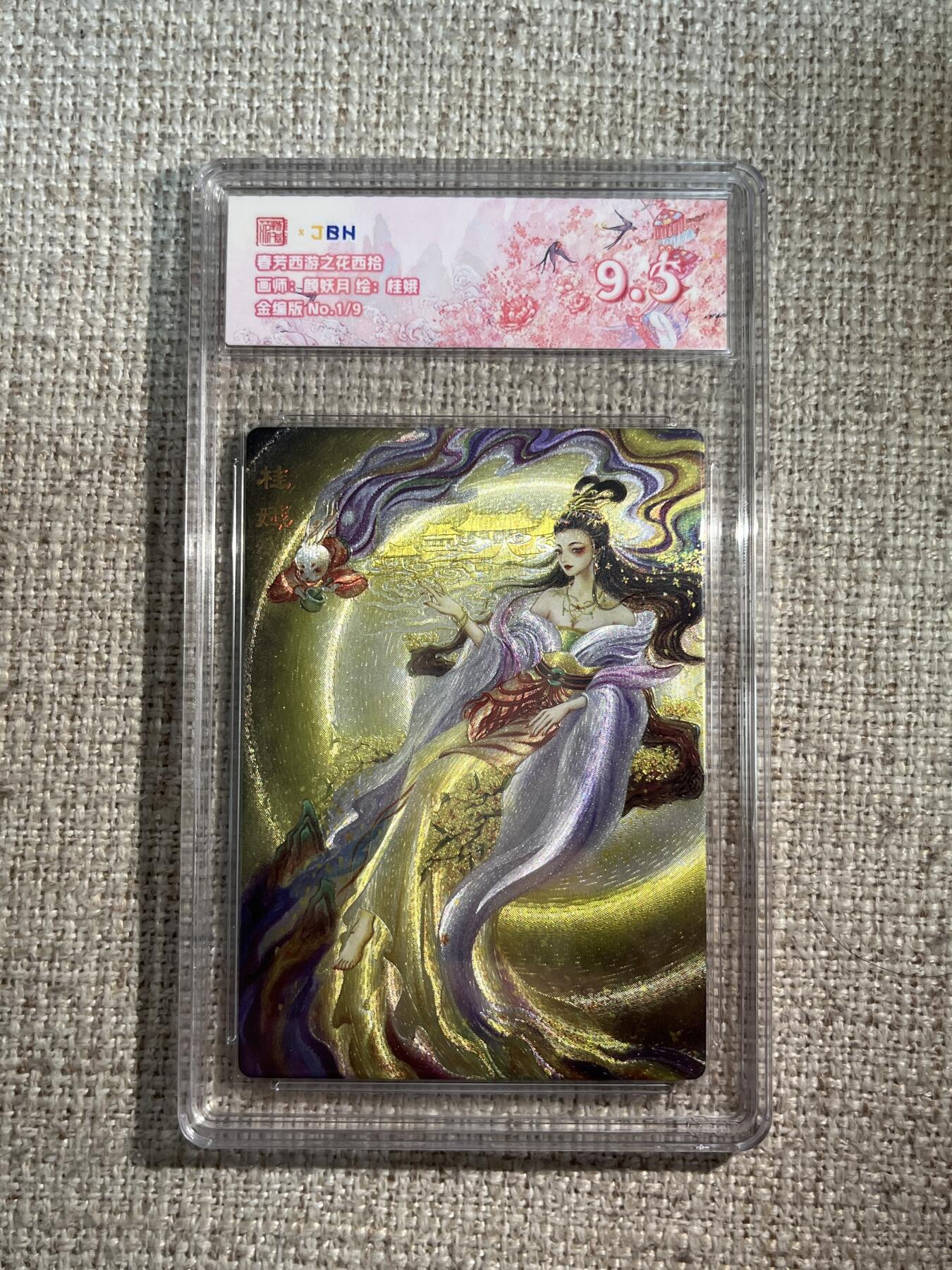 欢迎送拍、零成本上架，释放现金流，合理分配上拍卡品 春芳西游之花西拾 画师：颜妖月 绘：桂娥 金编版 No.1/9