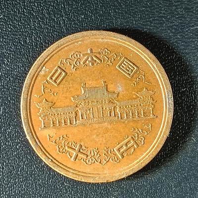 逸泉钱币2026第十八场世界各国散币纪念币AF1633-2572 1947 日本10元