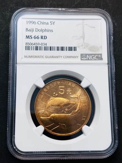 【金马踏春，泉马奔腾】2026 年新年贺岁场，（定于年初五接财神截拍）祝各位老板马到成功，马上有钱，愿岁岁平安喜乐顺遂 - 1996 年中国珍稀野生动物白暨豚五元纪念币 NGC 评级 MS66 RD 卷拆高分品质，细节看图