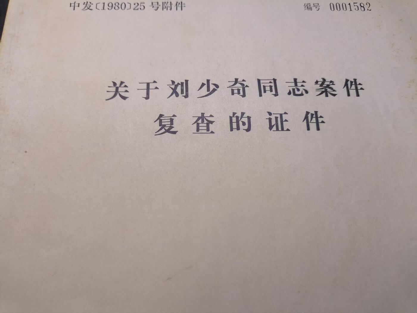 （店主清仓 大量自藏 制服徽章盛宴）罗岚⭐爱藏⭐甄选专拍第五场-分享拍场赚佣（实体经营） 《关于少奇同志案件复查的证件》包括当时的影印件 笔录等所有平反相关材料 当时最高官方编写的最具权威的材料干货很多
