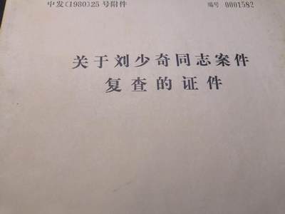 （店主清仓 大量自藏 制服徽章盛宴）罗岚⭐爱藏⭐甄选专拍第五场-分享拍场赚佣（实体经营） - 《关于少奇同志案件复查的证件》包括当时的影印件 笔录等所有平反相关材料 当时最高官方编写的最具权威的材料干货很多