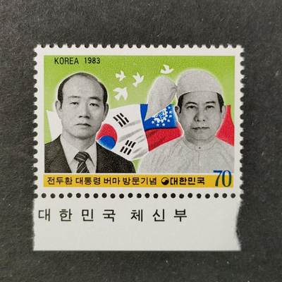 ↓君缘收藏732期☞钱币邮品↓无佣金、可寄存、满30元包邮  - 韩国邮票，1983年全斗焕总统出访东南亚及澳大利亚：全斗焕总统与缅甸总统山友邮票