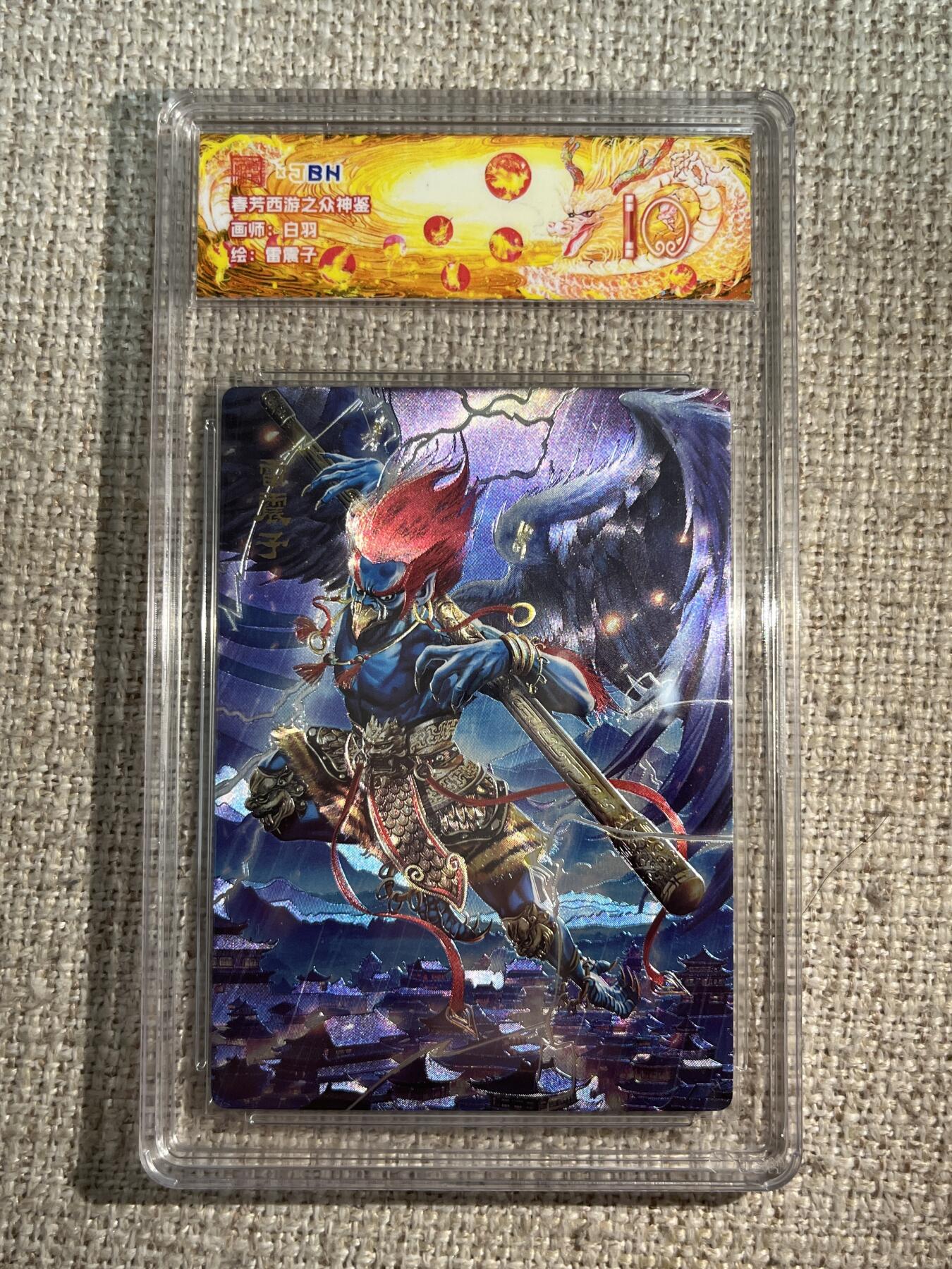 欢迎送拍、零成本上架，释放现金流，合理分配上拍卡品 春芳西游之众神鉴 画师：白羽 绘：雷震子