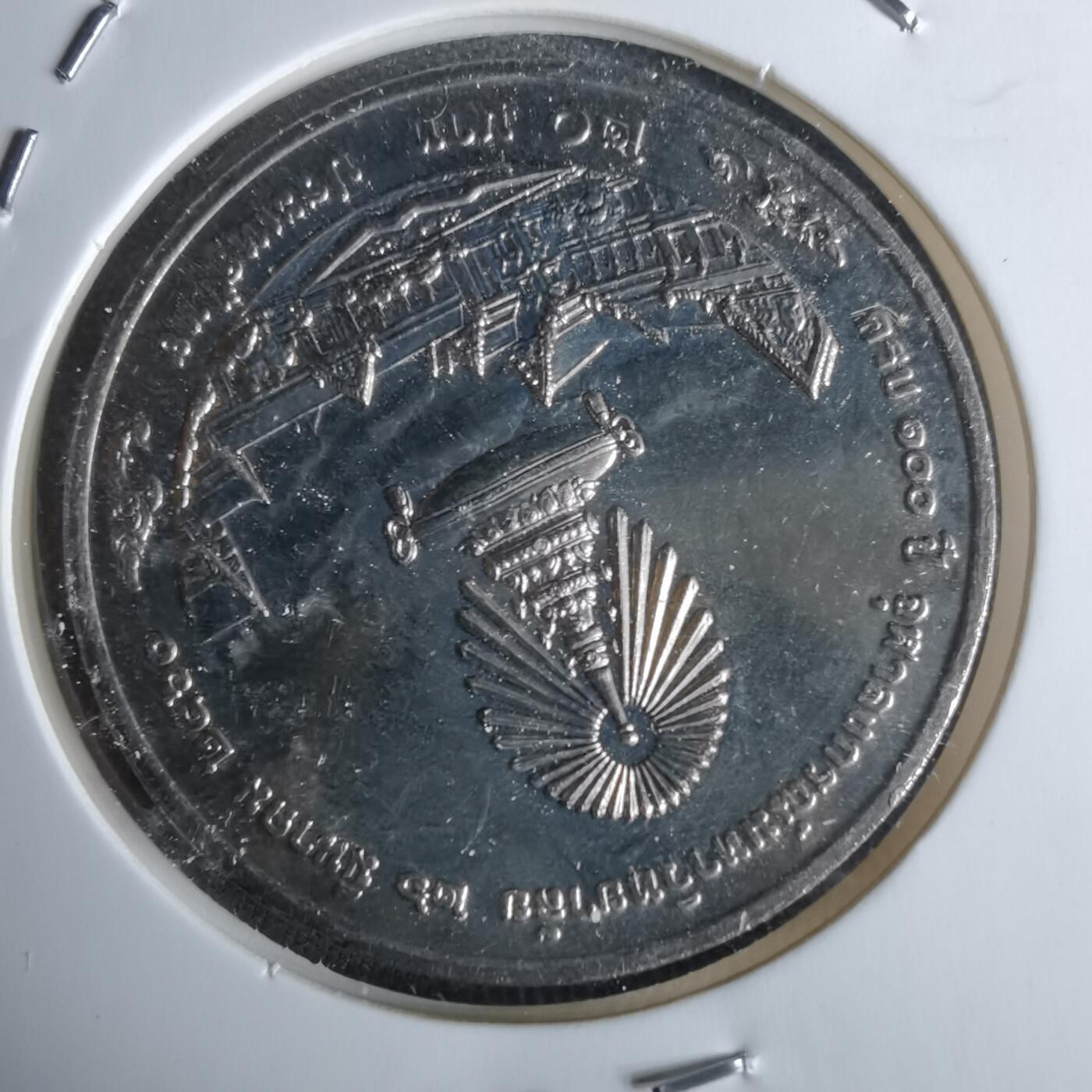 沼泽如烟--第984场 泰国纪念币？章？