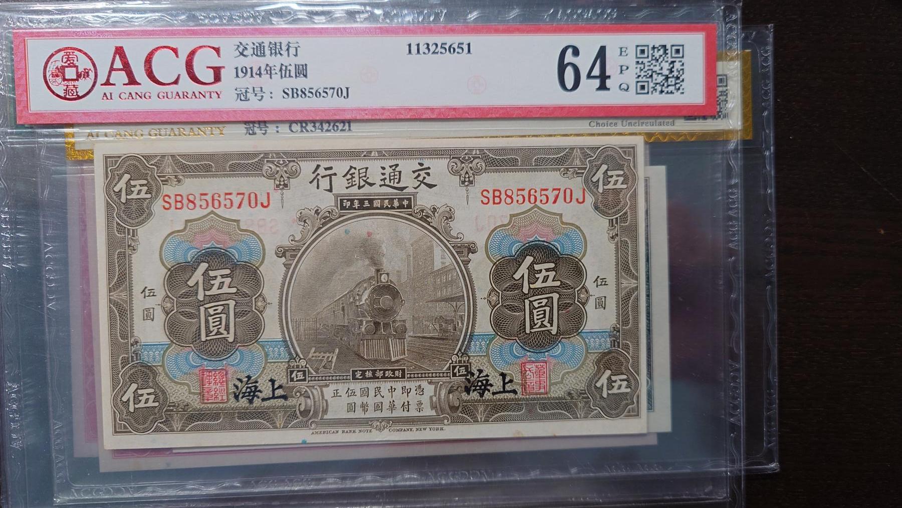 【新年十三拍】世界钱币～微拍第232期暨2026年第13期  剩余硬通和其它一些从未上架过的货品 1914年交通银行5元 爱藏64E